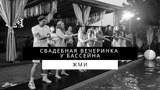 Свадебная вечеринка у бассейна. Ведущий Артём Борисов