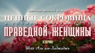 "Ценные сокровища в упоминании качеств ПРАВЕДНОЙ ЖЕНЩИНЫ". Пятничная хутба. Шейх 'Али аль-Хаджаджи