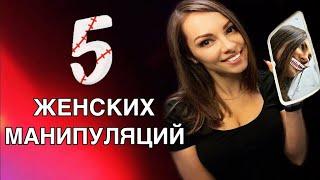 Женские МАНИПУЛЯЦИИ в начале отношений.