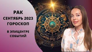 Рак - гороскоп на сентябрь 2023 года. В эпицентре событий