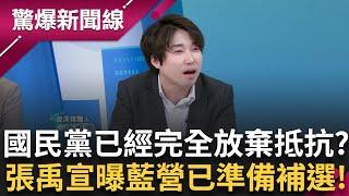 國民黨已經打算擺爛了? 張禹宣爆料藍營內部消息已經在準備罷免補選? 核三公投再激化投票率? 真的不要小看國昌想毀滅國民黨的決心!│呂惠敏 主持│【驚爆新聞線 PART2】20250525│三立新聞台