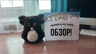 Обзор emoto-tronic furby (фёрби 2005)