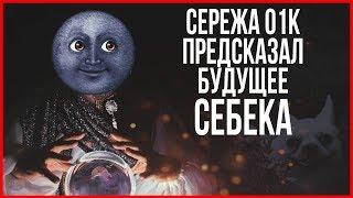 Сережа 01к предсказал будущее СЕБЕКА  Инстасториз