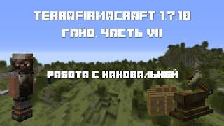 TFC - Гайд, часть VII : "Работа с наковальней." (TerraFirmaCraft)