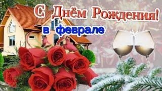 С ДНЕМ РОЖДЕНИЯ в ФЕВРАЛЕ! ️ Голосовое поздравление с Днём Рождения! 