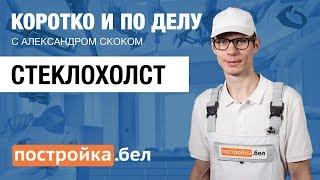 Стеклохолст. Секреты и особенности. Коротко и по делу.