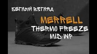 ЧТО НАДЕТЬ ЗИМОЙ? БЕГЛЫЙ ВЗГЛЯД Merrell Thermo Freeze MID WP