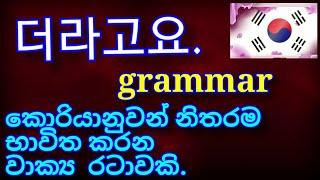 더라고요. කොරියානුවන් බහුලවම භාවිතා කරන  ව්‍යාකරණයකි. 20.12.06.