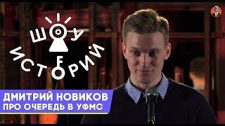 Дмитрий Новиков - Про очередь в УФМС[Шоу Историй]