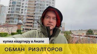 Покупка квартиры в Анапе. Обман риэлторов.