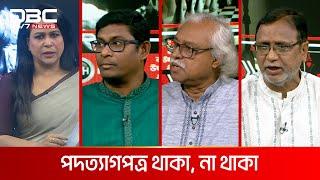 পদত্যাগপত্র থাকা, না থাকা | রাজকাহন | DBC NEWS