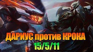 Darius vs Renekton // Дариус против Ренектона // Как играть за Дариуса // Дариус ГАЙД // КДА 15/5/11