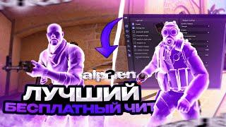 Лучший Бесплатный RAGE ЧИТ для CS:GO  - Alphen / Читы на КС ГО