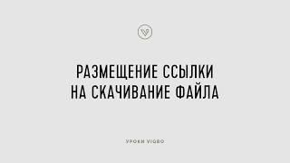 Как добавить ссылку на скачивание файла | vigbo.com