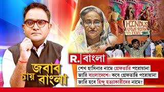 Bangladesh News | শেখ হাসিনার নামে গ্রেফতারি পরোয়ানা জারি বাংলাদেশে