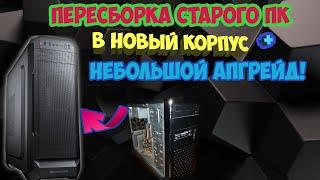 ПЕРЕСБОРКА СТАРОГО ПК В НОВЫЙ КОРПУС\НЕБОЛЬШОЙ АПГРЕЙД СТАРОГО ПК\ОБЗОР КОРПУСА Cougar MX331 Mesh-X