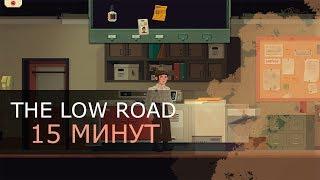 The Low Road [15 МИНУТ]