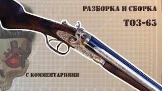 Разборка и сборка ТОЗ-63