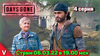 Days Gone (Жизнь после) прохождение на стриме c Vadich lets play #4