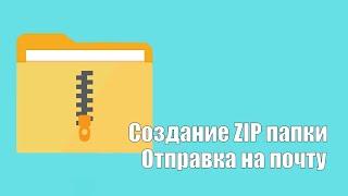 Как создать ZIP папку и скинуть на почту