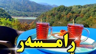 رامسر | ڕامسەر لە شیمالی ئێران ، ڤڵۆگ