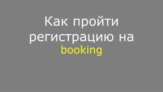 Как пройти регистрацию на Booking