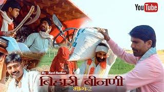 बिहारी बीनणी भाग-2 || राजस्थानी हरियाणवी कॉमेडी #nostra #nostrapro #nostrarummy