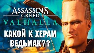 Обзор Assassin's Creed Valhalla. Чисти дерьмо во имя Одина!