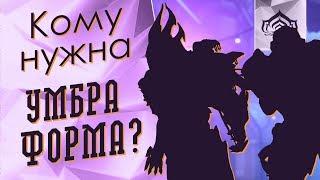 Лучший в кого нужно вставить Умбра форму [Коротко о] {Warframe}