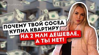 ПОЙДЕШЬ САМ — ТОЧНО ПЕРЕПЛАТИШЬ! УЗНАЙ КАК КУПИТЬ КВАРТИРУ НА 2 млн ДЕШЕВШЕ 