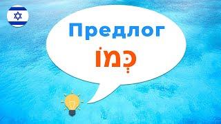 Предлог КМО כמו · Иврит с нуля · Предлоги иврита · Как сказать на иврите · Как я · Как ты · Как мы