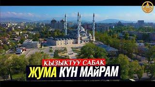 ЖУМА КҮН МАЙРАМ. ПАЗИЛЕТТЕР (кызыктуу сабак).  Шейх Чубак ажы