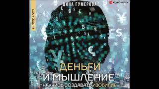 #Аудионовинка|  Дина Гумерова «Деньги и мышление. Научись создавать изобилие»