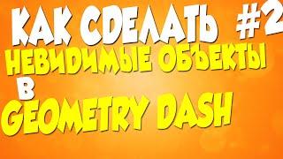 Geometry Dash - Как сделать невидимые объекты [2.0]