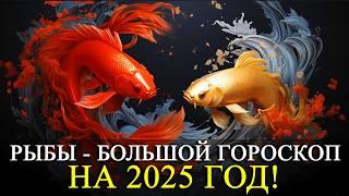 РЫБЫ – НА 2025 ГОД! БОЛЬШОЙ ГОРОСКОП! РАБОТА/ФИНАНСЫ/ЛЮБОВЬ /ЗДОРОВЬЕ/РЕКОМЕНДАЦИИ