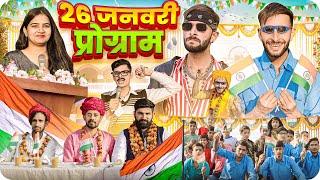 26 जनवरी प्रोग्राम || Republic Day || School Life  @FulyaKiComedy