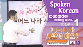 Spoken Korean - Lesson 1