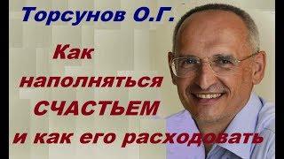 Торсунов О.Г. Почему не хватает СЧАСТЬЯ? Как ПРАВИЛЬНО РАСХОДОВАТЬ ЭНЕРГИЮ РАЗУМА?