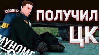 ПОЛУЧИЛ ЦК! УВОЛЬНЯЮТ ИЗ ПОЛИЦИИ НА MYHOME RP В GTA SAMP!