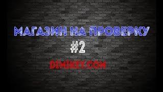 #2 Магазин на проверку - dimikey.com (Counter Strike Source за 40 рублей)