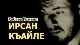 Хабаев Исмаил | «ИРСАН КЪАЙЛЕ»