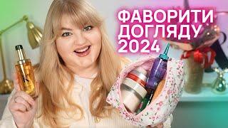 Фаворити догляду 2024: ТОП засоби для обличчя, волосся і тіла!