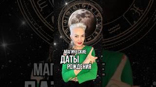 А ТЫ родилась/ся в какую дату?  #астрология #психолог #гороскоп #астролог