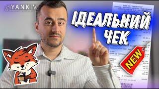 Чек-лист по фіскальному чеку! Видавай чек правильно!