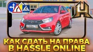 КАК СДАТЬ НА ПРАВА В ХАСЛ ОНЛАЙН. ХАССЛ ОНЛАЙН АВТОШКОЛА ОТВЕТЫ НА ВОПРОСЫ [РАДМИР РП КРМП]