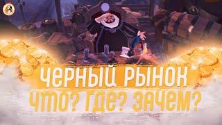 Albion Online Черный Рынок  Как Заработать  Зачем он Нужен