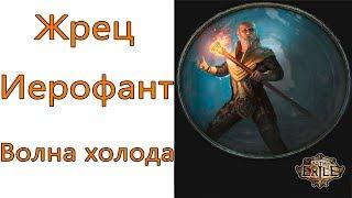 Path of Exile: (3.6) Жрец - Иерофант  - Волна холода (Freezing Pulse)