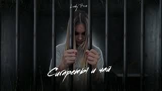 Lady Bro - Сигареты и чай (Премьера 2024)