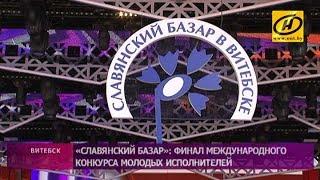 «Славянский базар-2017». Финал международного конкурса молодых исполнителей