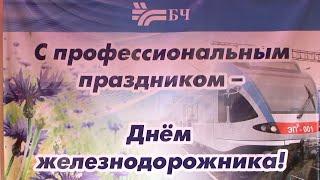 В первое воскресенье августа свой профессиональный праздник отмечают работники железной дороги